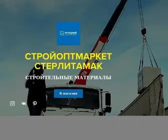 Stroyoptmarket.com(СТРОЙОПТМАРКЕТ) Screenshot