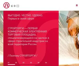 Stroytorgi.ru(Электронная торговая площадка) Screenshot