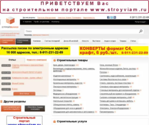 Stroyviam.ru(Строительный портал Санкт) Screenshot