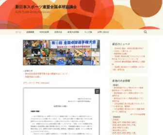 Stta.jp(新日本スポーツ連盟全国卓球協議会) Screenshot