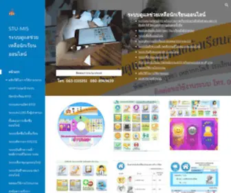 Stu-Mis.com(ระบบดูแลช่วยเหลือนักเรียน) Screenshot