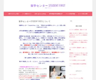 Student-First.jp(留学センター Student First) Screenshot