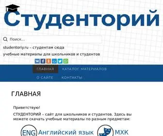 Studentoriy.ru(Студенторий) Screenshot