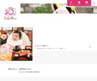 Studio-Alice.co.jp(七五三、卒園・卒業、入園・入学、お宮参り、百日祝い（お食い初め）) Screenshot