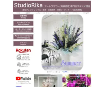 Studio-Rika.net(高級な造花(アーティフィシャルフラワー)アレンジメントのレンタルと販売) Screenshot