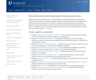 Studiorum-Ruscorpora.ru(Studiorum) Screenshot