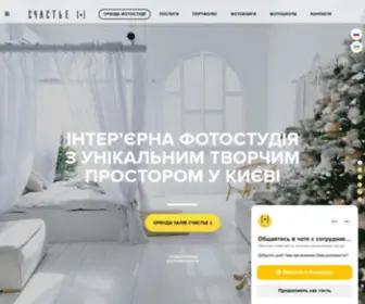 Studioschastie.com.ua(Интерьерная фотостудия Киев) Screenshot