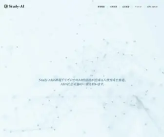 Study-AI.co.jp(Study-AI株式会社) Screenshot