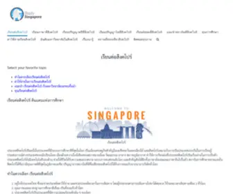 Study-Singapore.com(ทุน สิงคโปร์ สอบชิงทุน) Screenshot