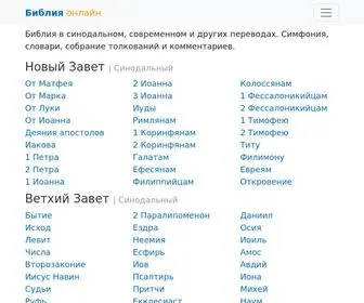 Studybible.ru(БИБЛИЯ онлайн) Screenshot