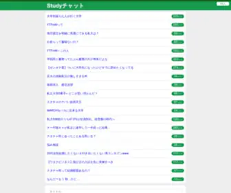 Studychat.jp(Studyチャットは受験専用) Screenshot