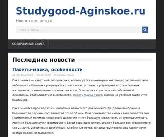 Studygood-Aginskoe.ru(Новости) Screenshot