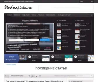 Studzapiska.ru(Где купить диплом на заказ) Screenshot