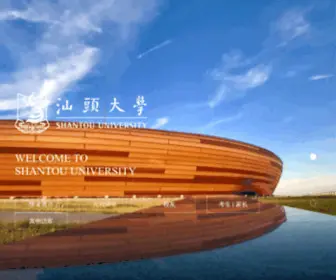Stu.edu.cn(汕头大学) Screenshot