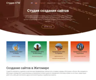 STW.net.ua(Создание сайтов в Житомире) Screenshot