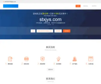 STXJYS.com(10年老域名) Screenshot