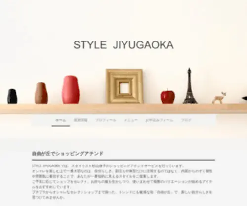 STyle-Jiyugaoka.com(自由が丘 パーソナルスタイリスト) Screenshot