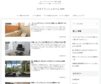 STylish-Room.com(インテリア王国ブログ) Screenshot