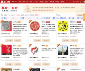Suanguajie.com(算卦街) Screenshot