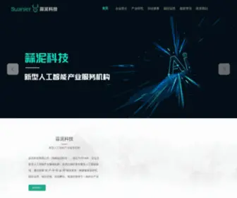 Suanier.com(新型人工智能产业服务机构) Screenshot