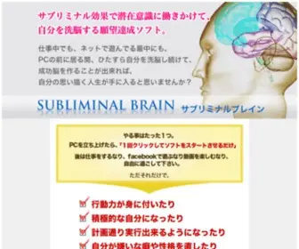 Subliminal.jp(サブリミナル効果で潜在意識に働きかけて、自分を洗脳する願望達成ソフト「サブリミナルブレイン) Screenshot