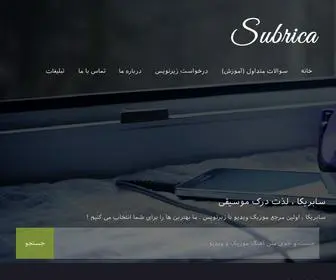 Subrica.com(دانلود موزیک ویدیو خارجی جدید با زیرنویس فارسی) Screenshot