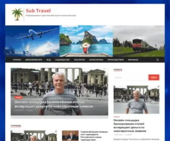 Subzavod.ru(Sub Travel) Screenshot