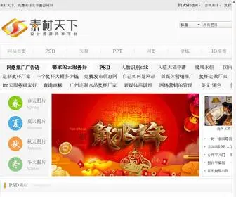 Sucaitianxia.net(素材天下网) Screenshot