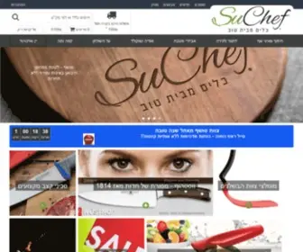 Suchef.co.il(המגוון הגדול בישראל של כלי מטבח איכותיים) Screenshot