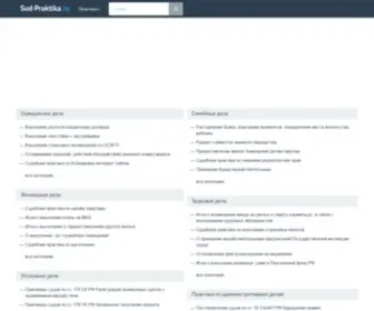 Sud-Praktika.ru(Судебная) Screenshot