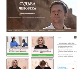 Sudba-Cheloveka.su(Судьба человека с Борисом Корчевниковым) Screenshot