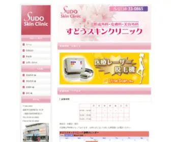 Sudo-Skinclinic.jp(函館市五稜郭町) Screenshot