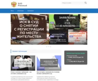 Sudpravosud.ru(Сайт о судах) Screenshot