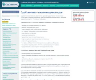 Sudsovetnik.ru(СудСоветник) Screenshot