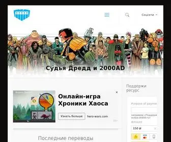 Sudya-Dredd.ru(Судья Дредд и миры 2000AD) Screenshot