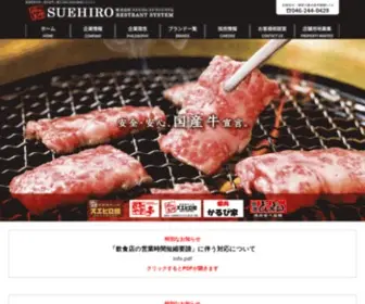 Suehiro-Net.com(スエヒロレストランシステム) Screenshot