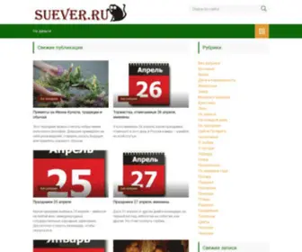 Suever.ru(Народные приметы и суеверия) Screenshot