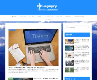 Sugarytrip.net(Sugaryの子連れで行こう節約海外旅行) Screenshot