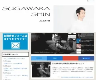 Sugawara-Shin.com(菅原) Screenshot