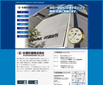 Sugiharakeiki.co.jp(計量器の専門商社 杉原計器株式会社) Screenshot