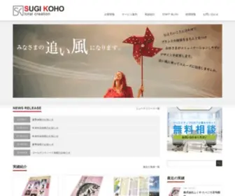 Sugikoho.jp(株式会社すぎ広報) Screenshot