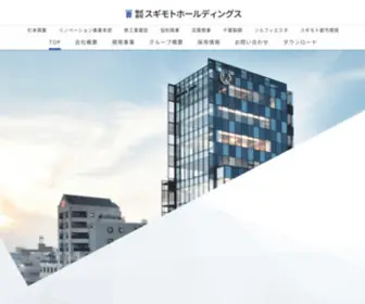 Sugimotoholdings.co.jp(株式会社スギモトホールディングス) Screenshot