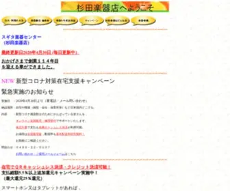 Sugita.co.jp(楽器店) Screenshot