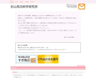 Sugiyamareihu.com(杉山気功科学研究所) Screenshot