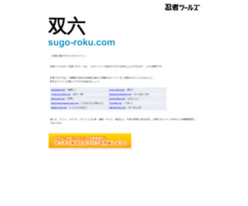 Sugo-Roku.com(双六 ドメインであなただけ) Screenshot