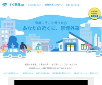 Sugu-Kinen.jp(すぐ禁煙.jp（ファイザー）) Screenshot