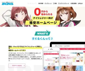 Sugurukun.net(ナイトレジャー専門テンプレートサイト「すぐるくん」) Screenshot