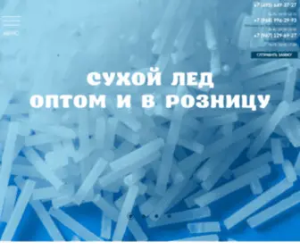 Suhoy-Led.ru(сухой лед) Screenshot