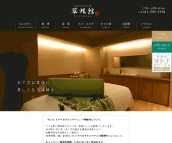 Suichokan.com(翠蝶館はエステ・温泉・食事を楽しむ大人) Screenshot