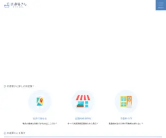 Suidouya3.com(日本最大級｜水道屋さん検索サイト) Screenshot